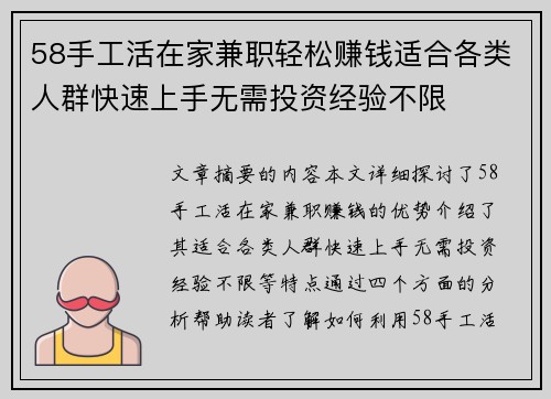 58手工活在家兼职轻松赚钱适合各类人群快速上手无需投资经验不限