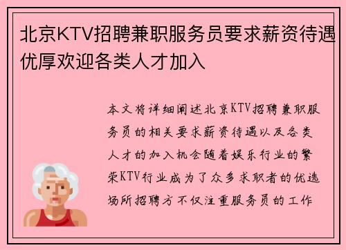 北京KTV招聘兼职服务员要求薪资待遇优厚欢迎各类人才加入