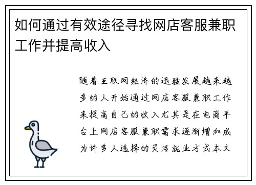 如何通过有效途径寻找网店客服兼职工作并提高收入