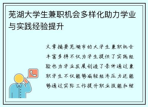芜湖大学生兼职机会多样化助力学业与实践经验提升