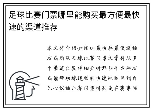 足球比赛门票哪里能购买最方便最快速的渠道推荐