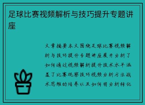 足球比赛视频解析与技巧提升专题讲座