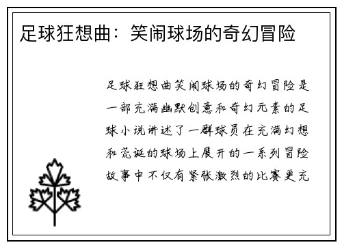 足球狂想曲：笑闹球场的奇幻冒险