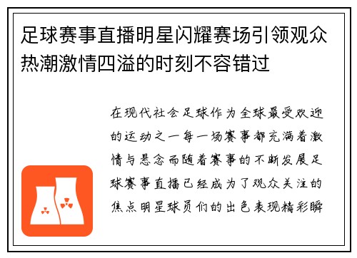 足球赛事直播明星闪耀赛场引领观众热潮激情四溢的时刻不容错过
