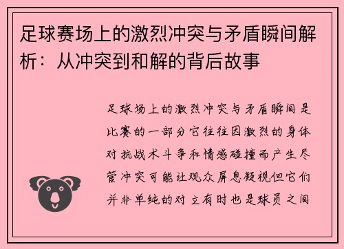 足球赛场上的激烈冲突与矛盾瞬间解析：从冲突到和解的背后故事