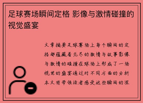 足球赛场瞬间定格 影像与激情碰撞的视觉盛宴