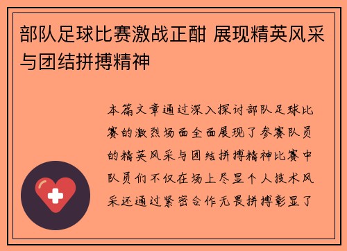 部队足球比赛激战正酣 展现精英风采与团结拼搏精神