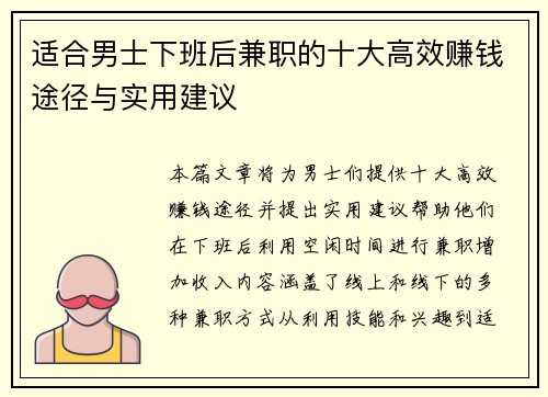 适合男士下班后兼职的十大高效赚钱途径与实用建议