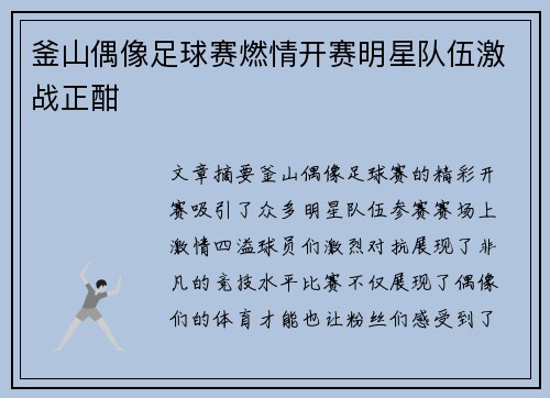 釜山偶像足球赛燃情开赛明星队伍激战正酣