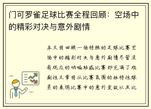 门可罗雀足球比赛全程回顾：空场中的精彩对决与意外剧情