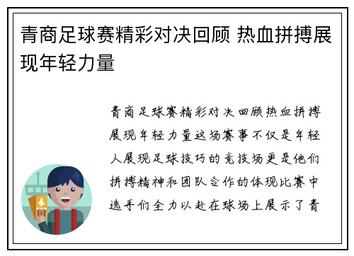 青商足球赛精彩对决回顾 热血拼搏展现年轻力量