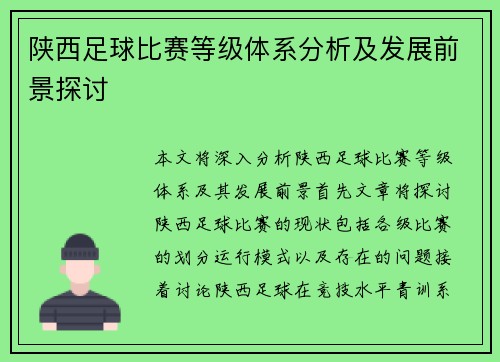 陕西足球比赛等级体系分析及发展前景探讨