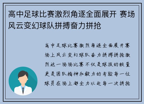 高中足球比赛激烈角逐全面展开 赛场风云变幻球队拼搏奋力拼抢