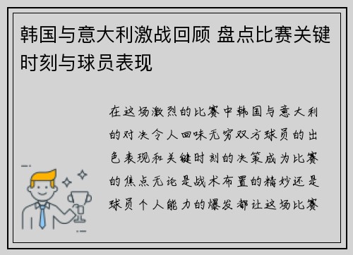 韩国与意大利激战回顾 盘点比赛关键时刻与球员表现