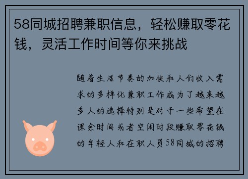 58同城招聘兼职信息，轻松赚取零花钱，灵活工作时间等你来挑战