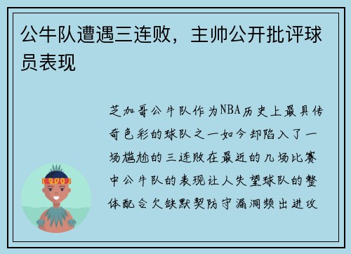 公牛队遭遇三连败，主帅公开批评球员表现