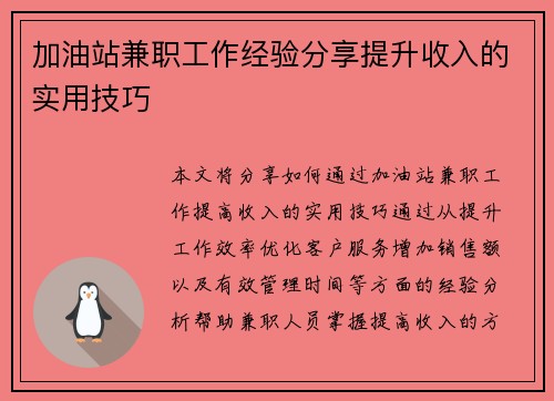 加油站兼职工作经验分享提升收入的实用技巧