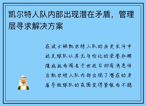 凯尔特人队内部出现潜在矛盾，管理层寻求解决方案