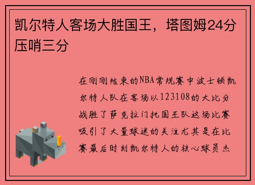 凯尔特人客场大胜国王，塔图姆24分压哨三分