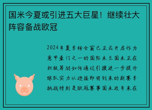国米今夏或引进五大巨星！继续壮大阵容备战欧冠