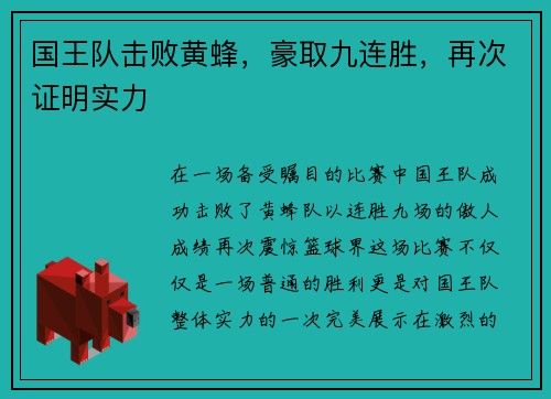 国王队击败黄蜂，豪取九连胜，再次证明实力