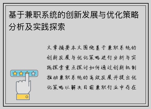 基于兼职系统的创新发展与优化策略分析及实践探索