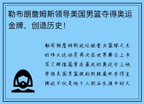 勒布朗詹姆斯领导美国男篮夺得奥运金牌，创造历史！