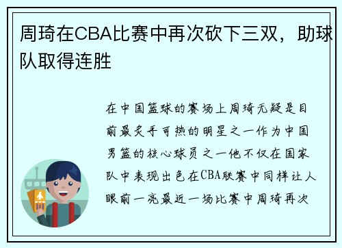 周琦在CBA比赛中再次砍下三双，助球队取得连胜