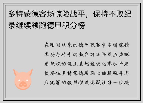 多特蒙德客场惊险战平，保持不败纪录继续领跑德甲积分榜