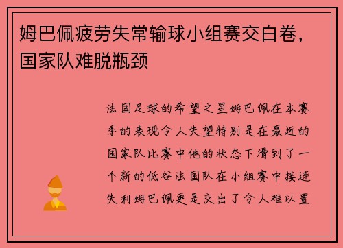 姆巴佩疲劳失常输球小组赛交白卷，国家队难脱瓶颈
