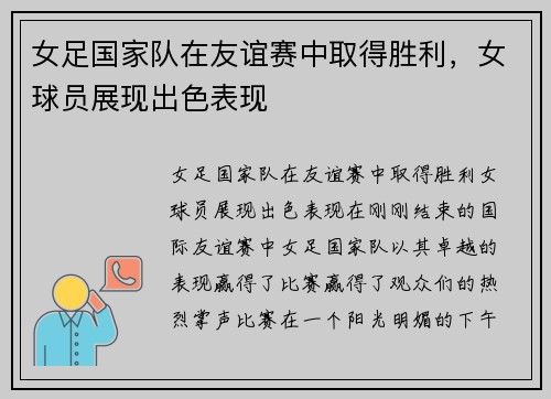 女足国家队在友谊赛中取得胜利，女球员展现出色表现