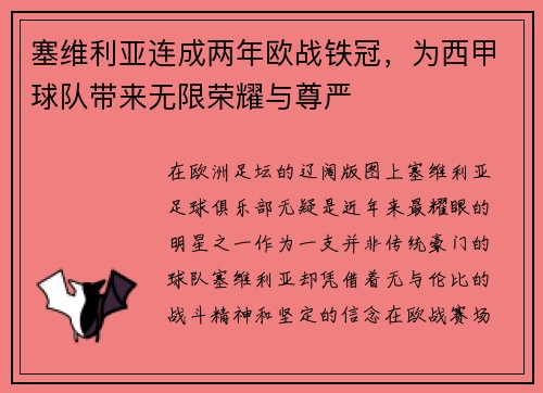 塞维利亚连成两年欧战铁冠，为西甲球队带来无限荣耀与尊严