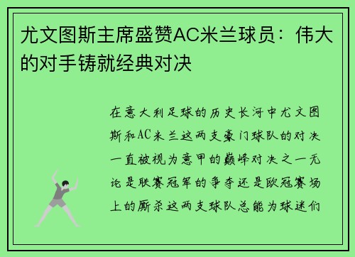 尤文图斯主席盛赞AC米兰球员：伟大的对手铸就经典对决
