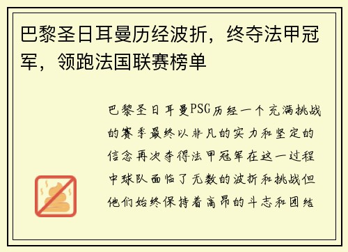 巴黎圣日耳曼历经波折，终夺法甲冠军，领跑法国联赛榜单