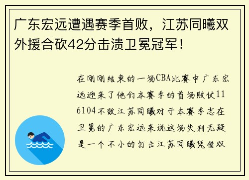 广东宏远遭遇赛季首败，江苏同曦双外援合砍42分击溃卫冕冠军！