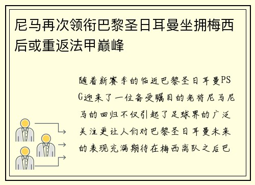 尼马再次领衔巴黎圣日耳曼坐拥梅西后或重返法甲巅峰