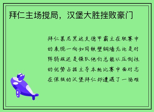 拜仁主场搅局，汉堡大胜挫败豪门