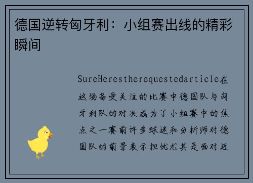 德国逆转匈牙利：小组赛出线的精彩瞬间