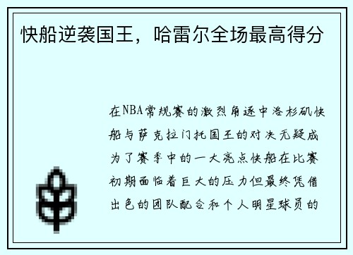 快船逆袭国王，哈雷尔全场最高得分