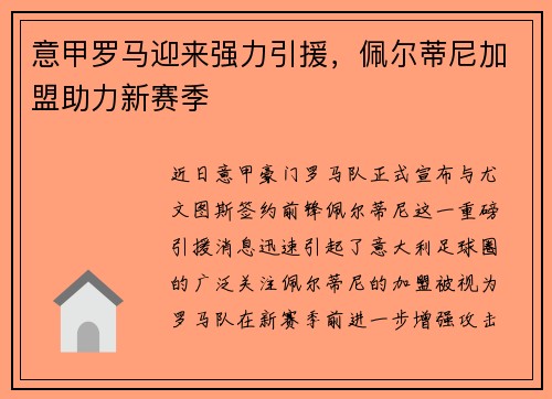 意甲罗马迎来强力引援，佩尔蒂尼加盟助力新赛季
