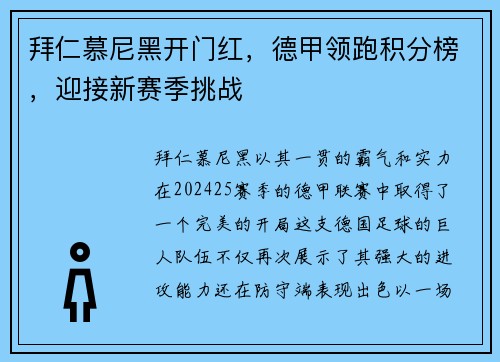 拜仁慕尼黑开门红，德甲领跑积分榜，迎接新赛季挑战