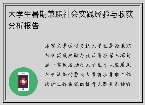 大学生暑期兼职社会实践经验与收获分析报告