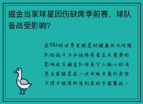 掘金当家球星因伤缺席季前赛，球队备战受影响？