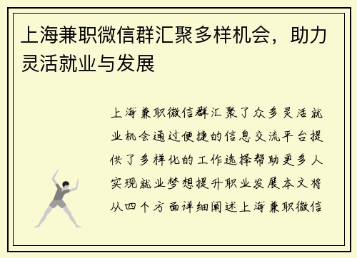 上海兼职微信群汇聚多样机会，助力灵活就业与发展