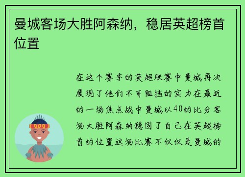 曼城客场大胜阿森纳，稳居英超榜首位置