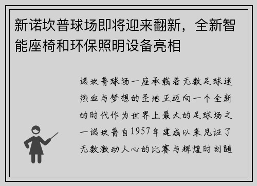 新诺坎普球场即将迎来翻新，全新智能座椅和环保照明设备亮相