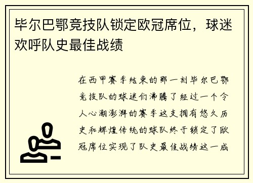 毕尔巴鄂竞技队锁定欧冠席位，球迷欢呼队史最佳战绩