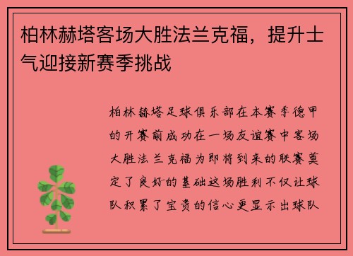柏林赫塔客场大胜法兰克福，提升士气迎接新赛季挑战