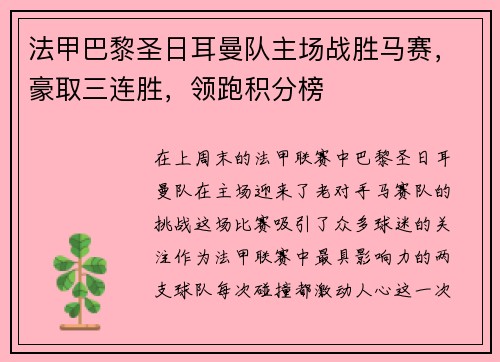 法甲巴黎圣日耳曼队主场战胜马赛，豪取三连胜，领跑积分榜