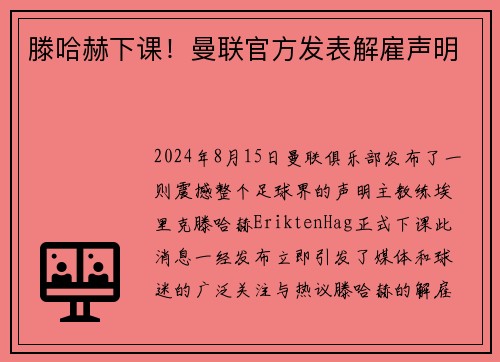 滕哈赫下课！曼联官方发表解雇声明